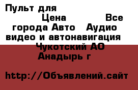 Пульт для Parrot MKi 9000/9100/9200. › Цена ­ 2 070 - Все города Авто » Аудио, видео и автонавигация   . Чукотский АО,Анадырь г.